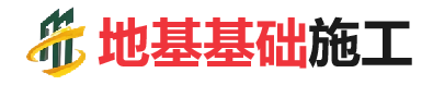 南朗镇地基基础施工